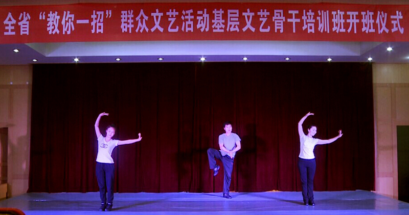 全省“教你一招”群眾文藝活動基層文藝骨干培訓班開班儀式